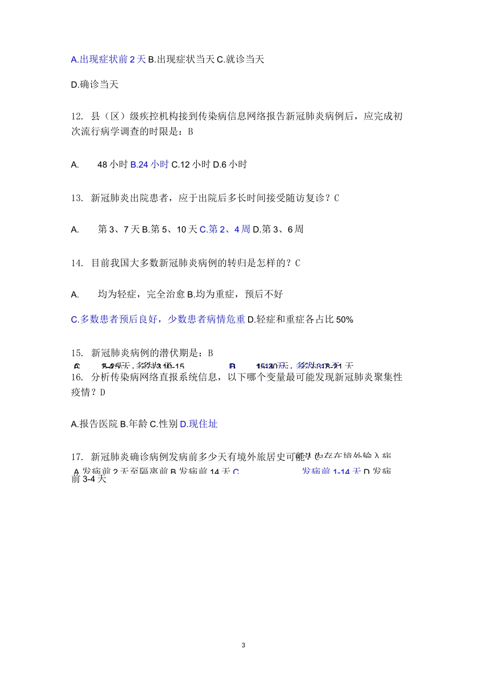 新冠肺炎流行病学题(测试题)_第3页