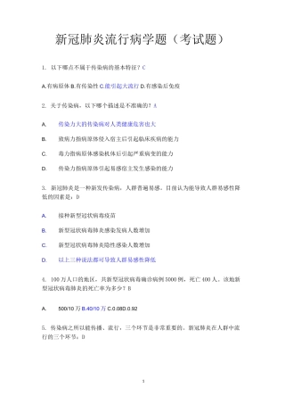 新冠肺炎流行病学题(测试题)