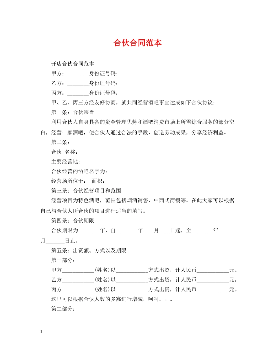 合伙合同范本 _第1页