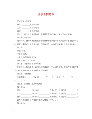 合伙合同范本 