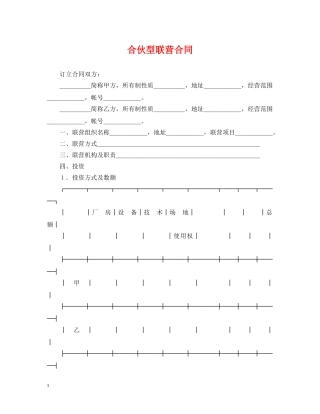合伙型联营合同 