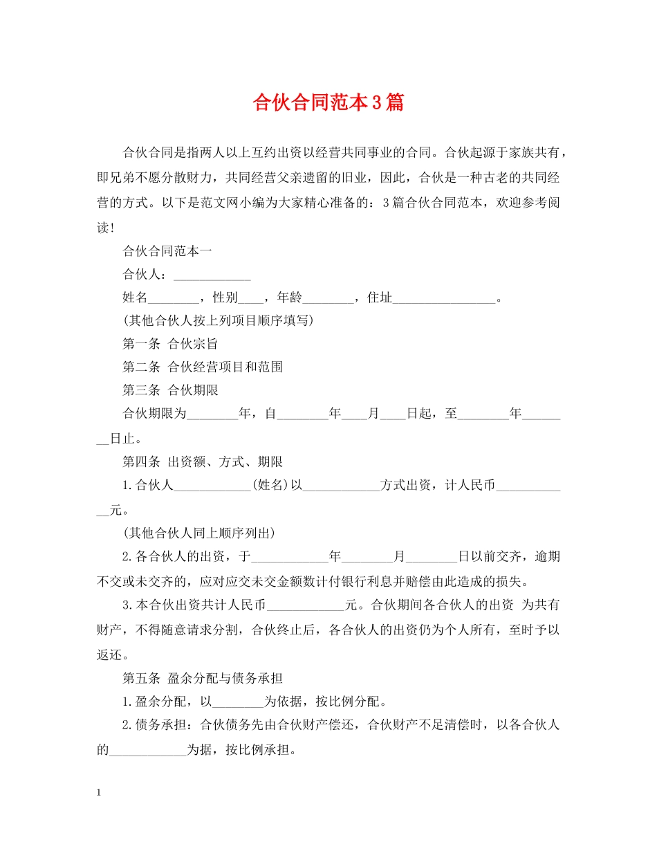 合伙合同范本3篇 _第1页
