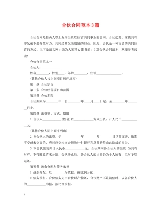 合伙合同范本3篇 