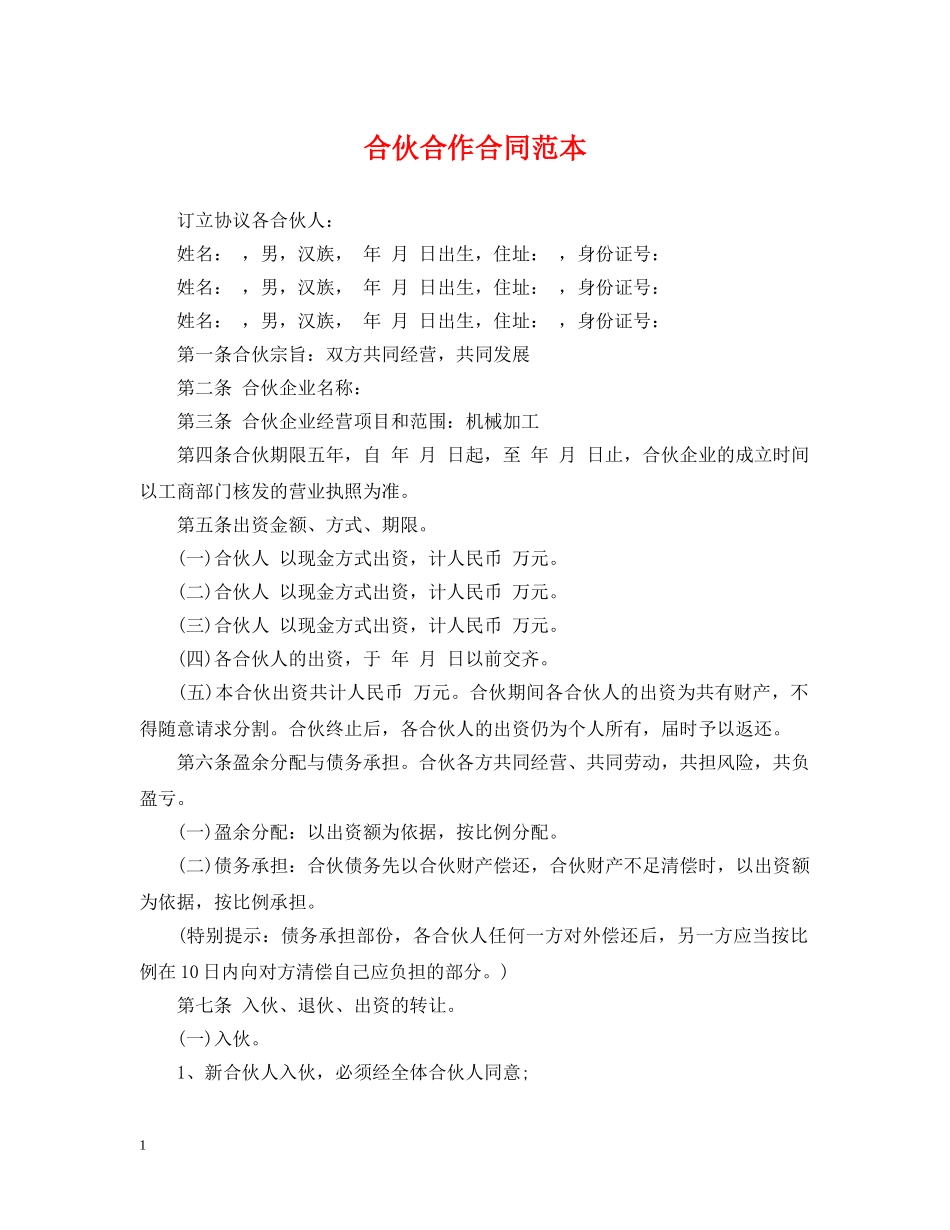 合伙合作合同范本 _第1页