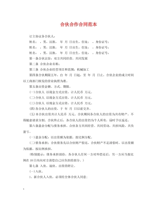 合伙合作合同范本 