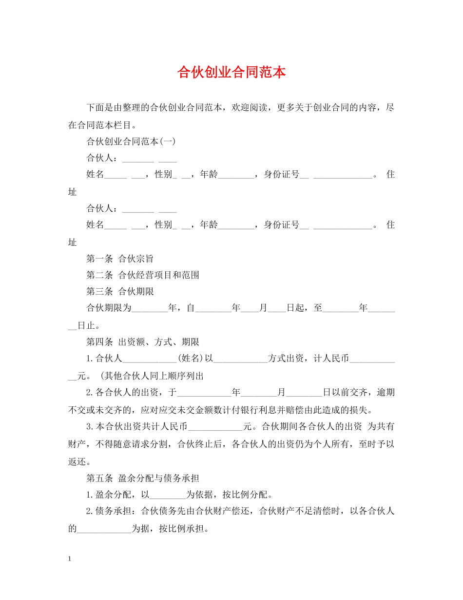合伙创业合同范本 _第1页
