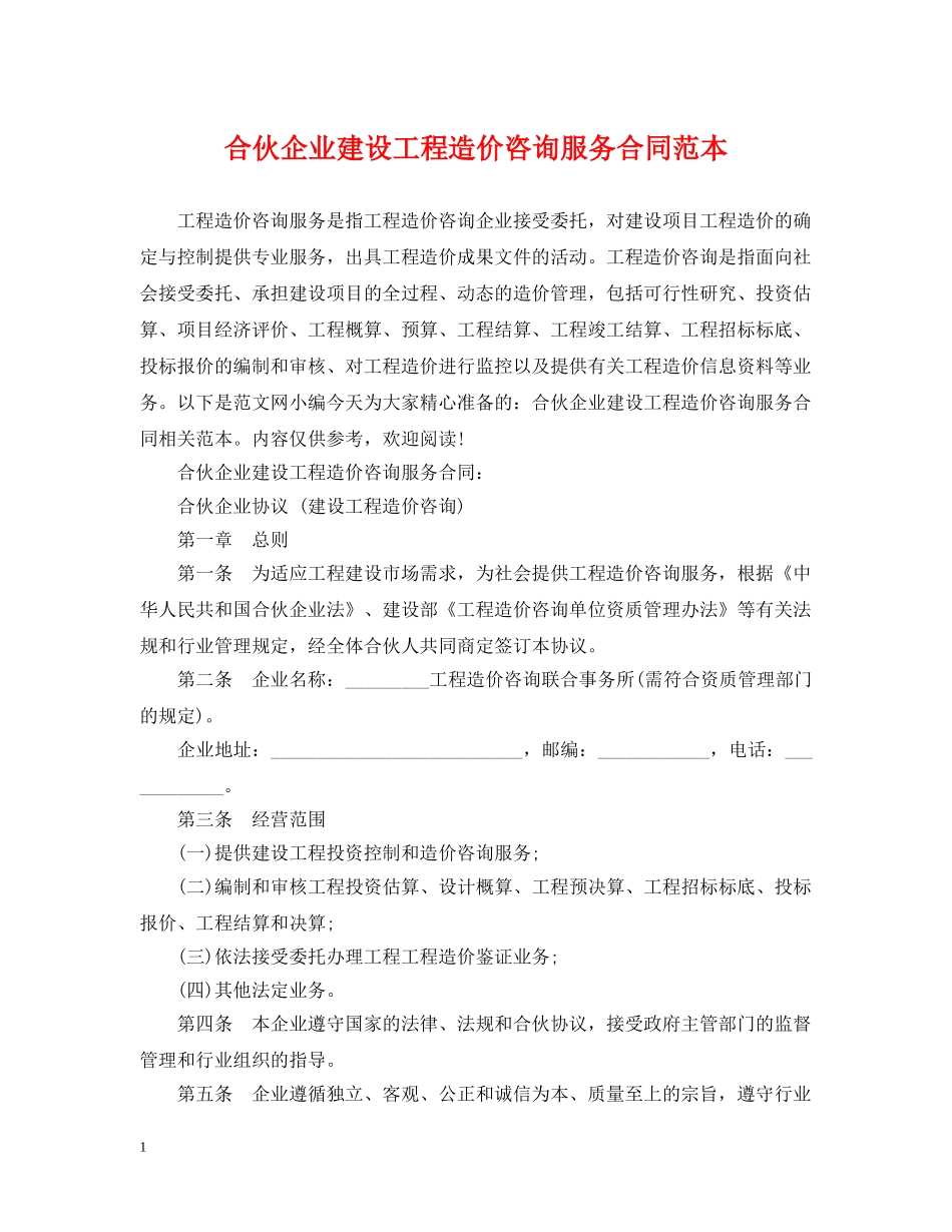 合伙企业建设工程造价咨询服务合同范本 _第1页