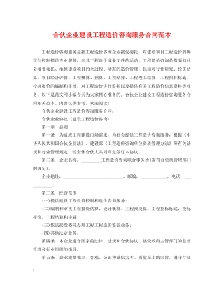 合伙企业建设工程造价咨询服务合同范本 