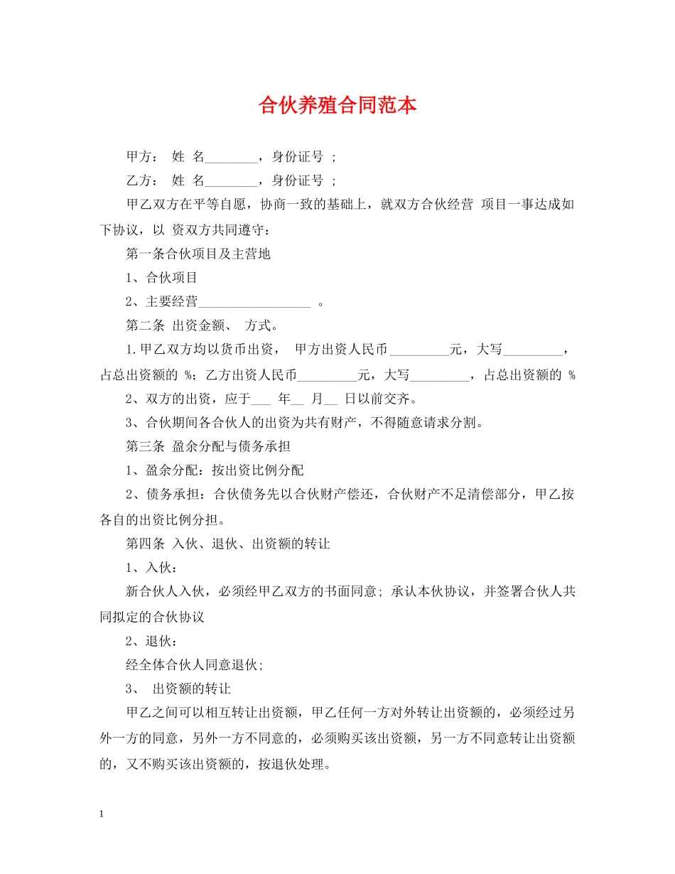 合伙养殖合同范本 _第1页