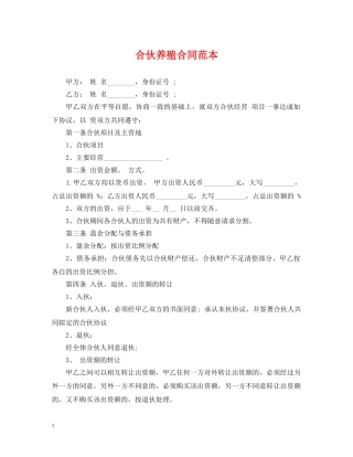 合伙养殖合同范本 
