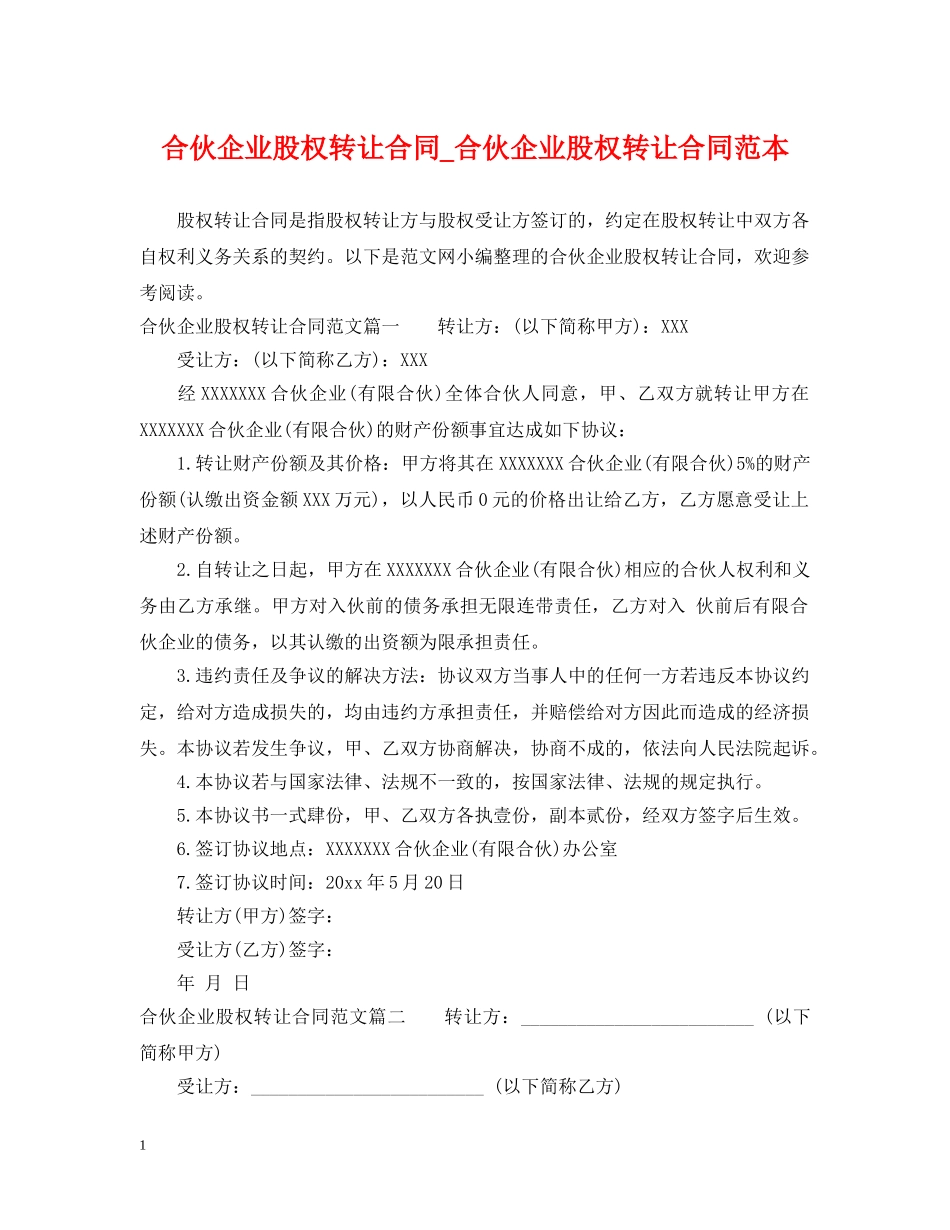合伙企业股权转让合同_合伙企业股权转让合同范本 _第1页