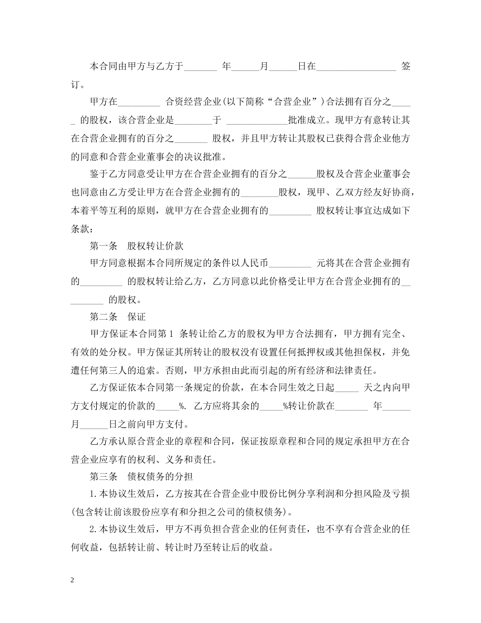 合伙企业股权转让合同_合伙企业股权转让合同范本 _第2页