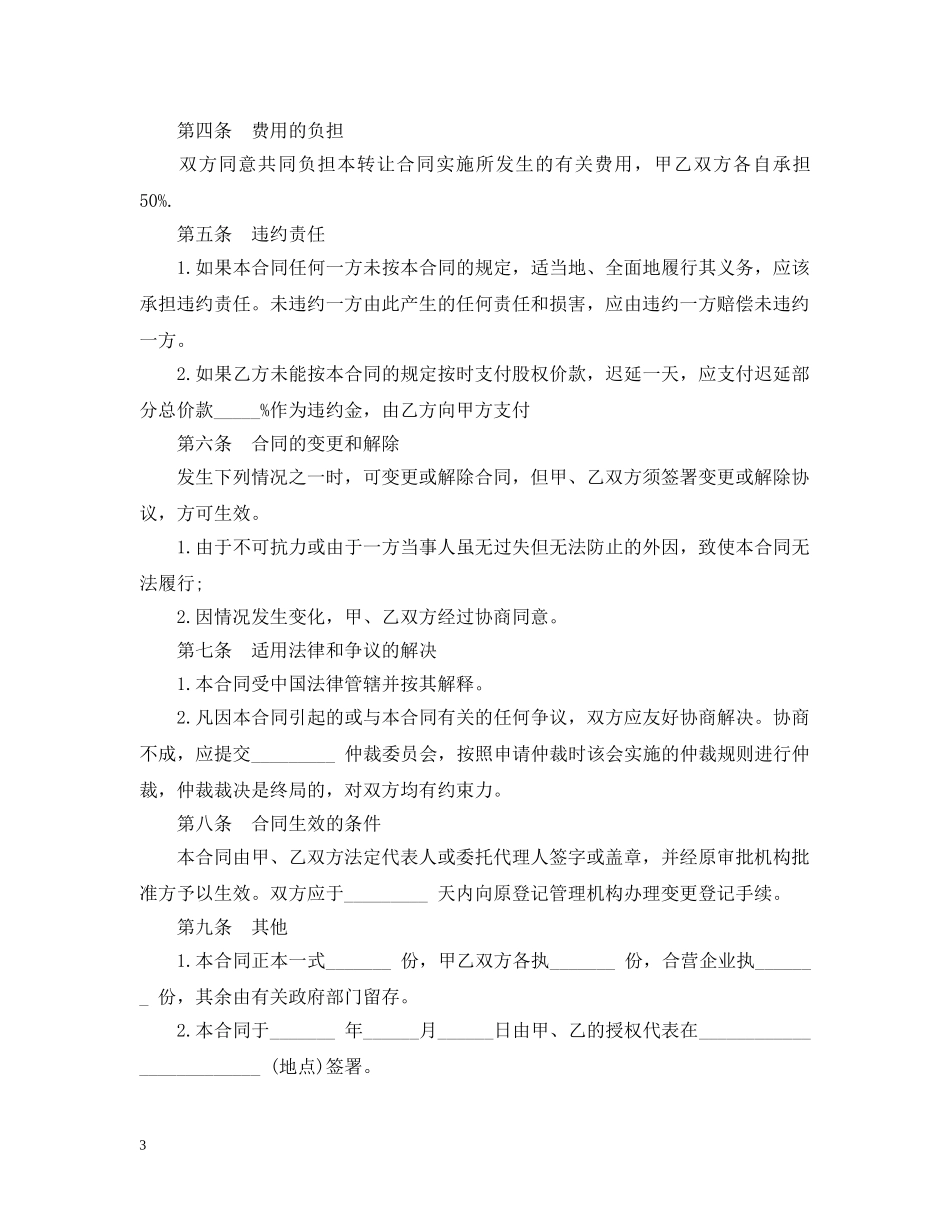 合伙企业股权转让合同_合伙企业股权转让合同范本 _第3页