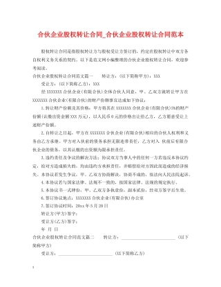 合伙企业股权转让合同_合伙企业股权转让合同范本 