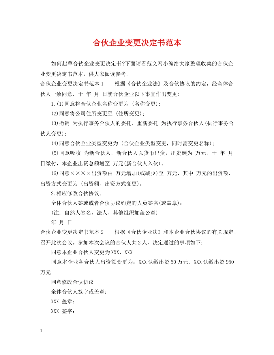 合伙企业变更决定书范本 _第1页