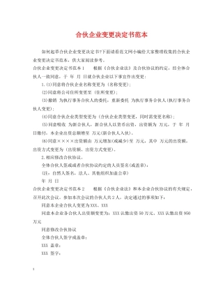 合伙企业变更决定书范本 