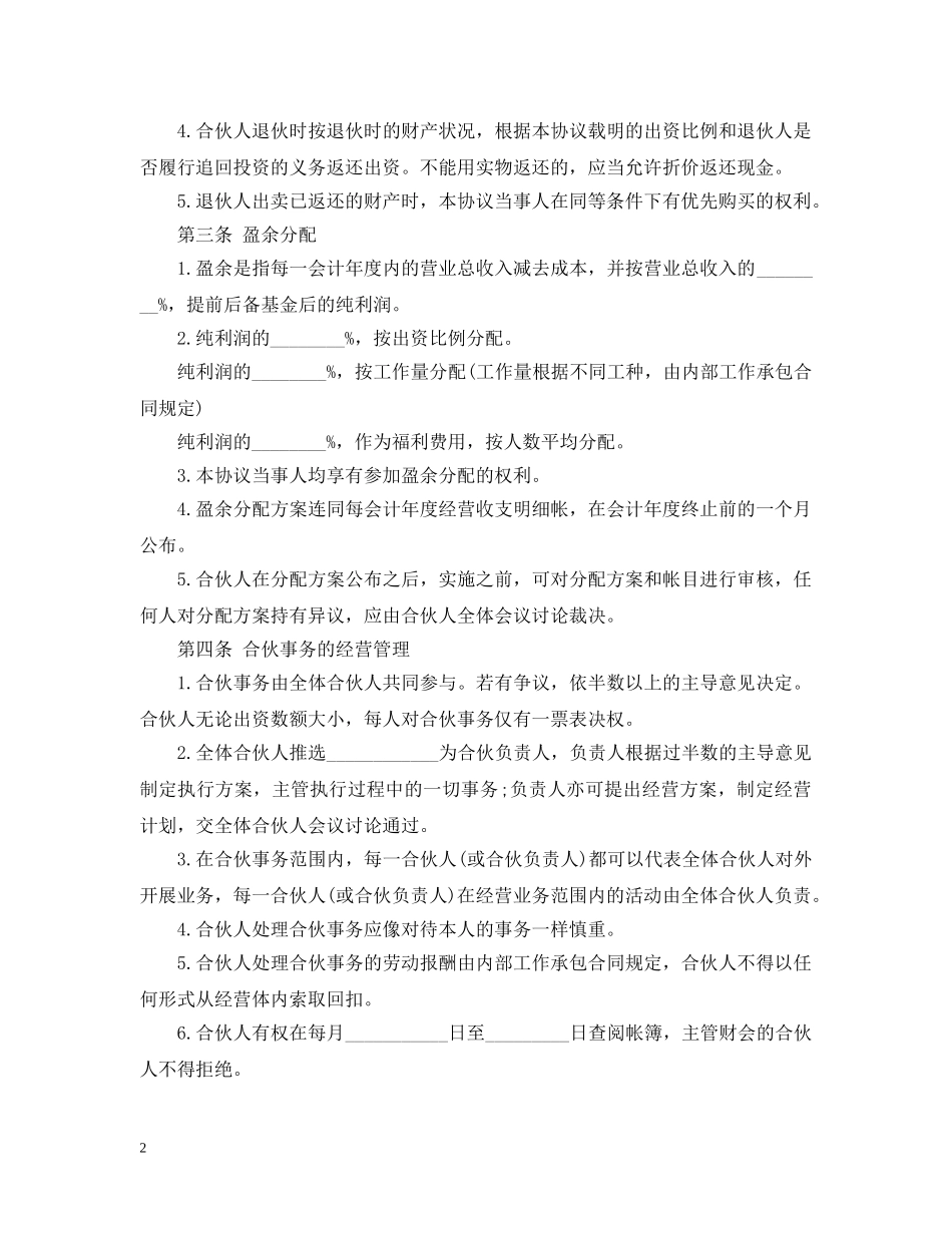 合伙企业合伙人合同 _第2页