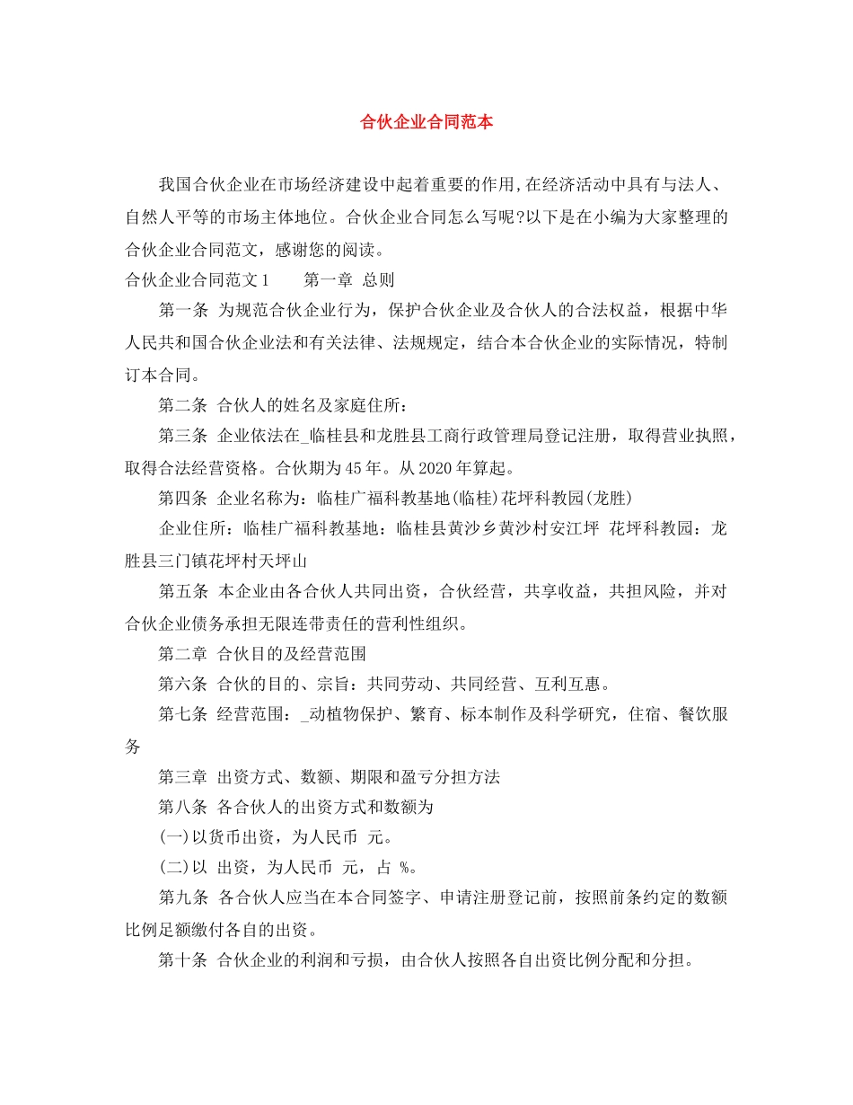 合伙企业合同范本 _第1页