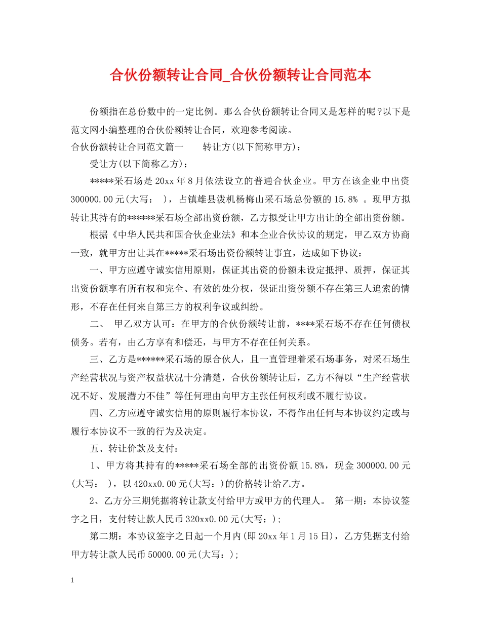 合伙份额转让合同_合伙份额转让合同范本 _第1页