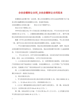 合伙份额转让合同_合伙份额转让合同范本 