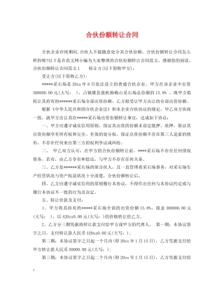 合伙份额转让合同 