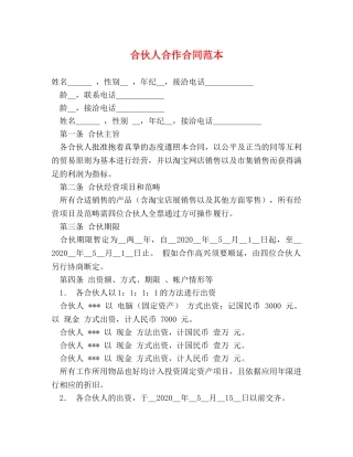 合伙人合作合同范本 