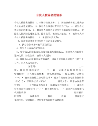 合伙人被除名的情形 