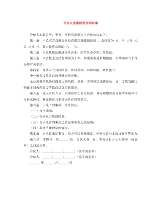 合伙人房屋租赁合同范本 