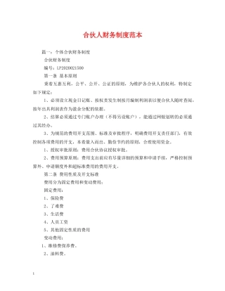 合伙人财务制度范本 