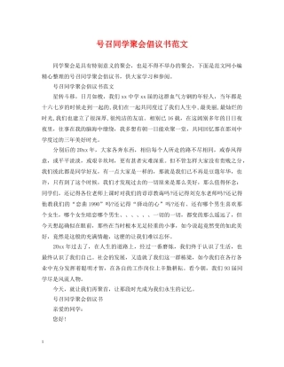 号召同学聚会倡议书范文 
