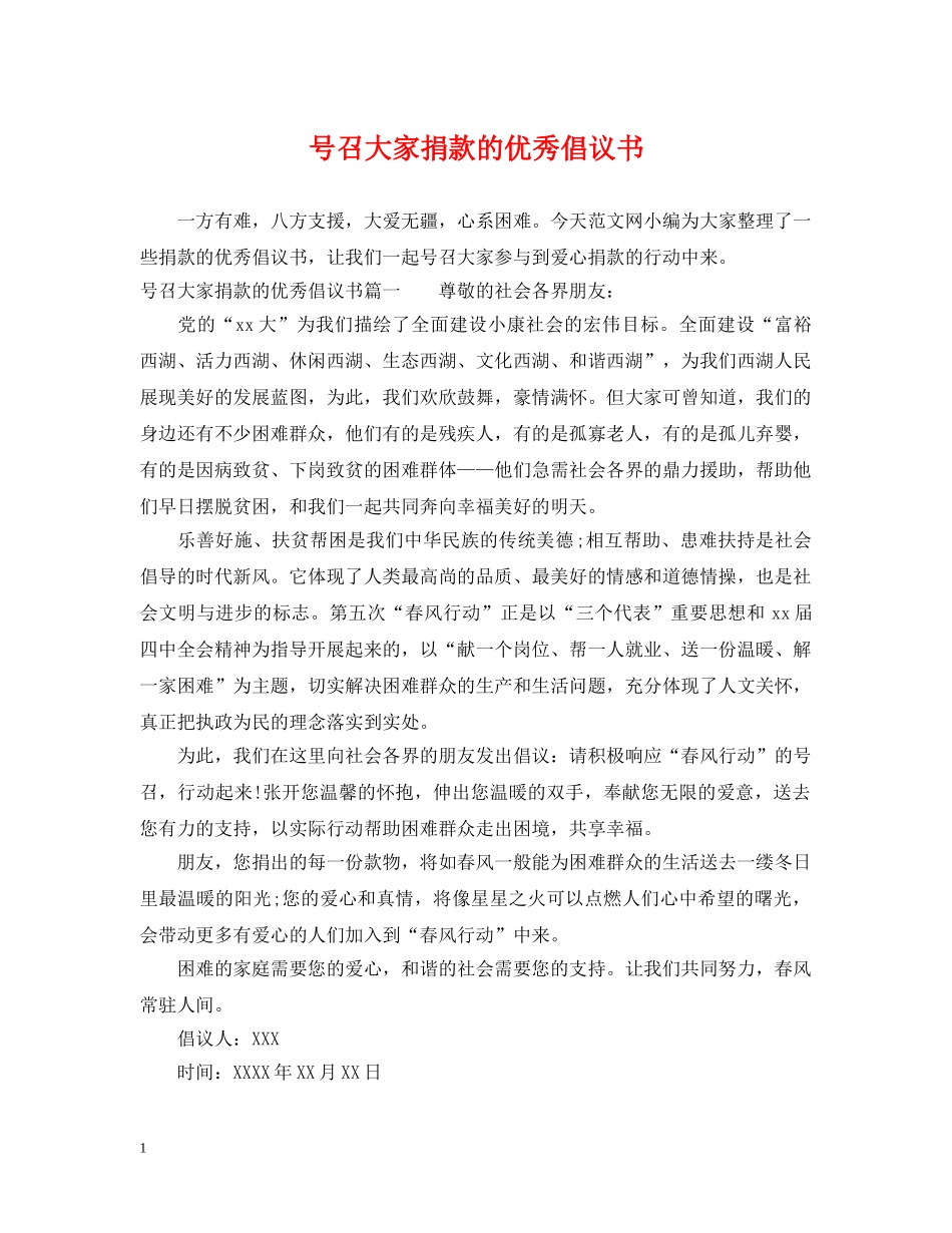 号召大家捐款的优秀倡议书 _第1页