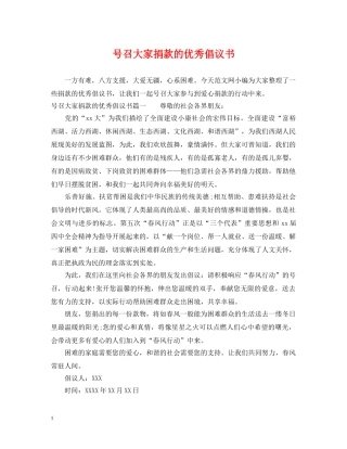 号召大家捐款的优秀倡议书 