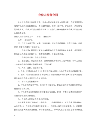 合伙人经营合同 