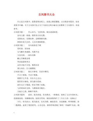 古风情书大全 