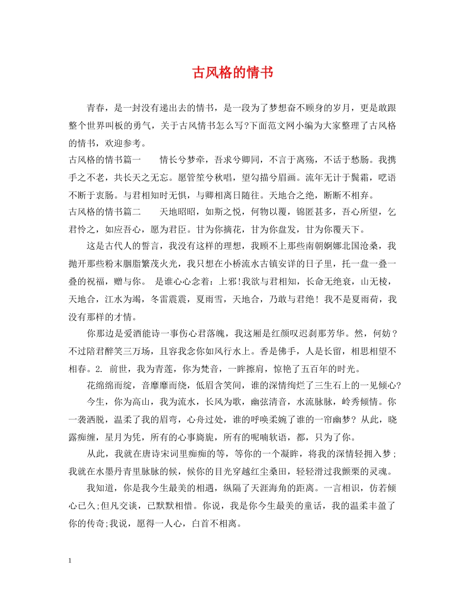 古风格的情书 _第1页