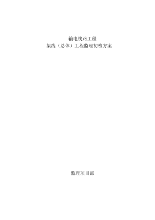 架线(总体)工程监理初检方案