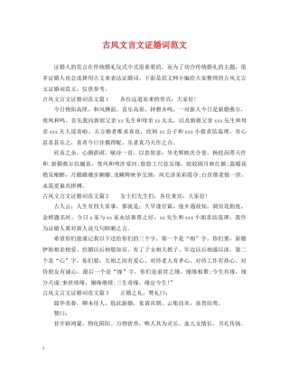 古风文言文证婚词范文 