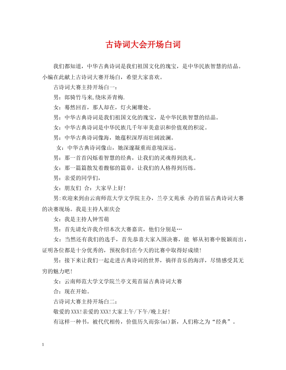古诗词大会开场白词 _第1页