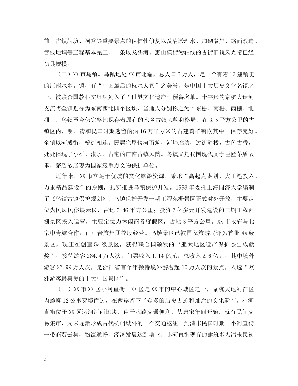 古镇保护开发工作的考察报告范文 _第2页