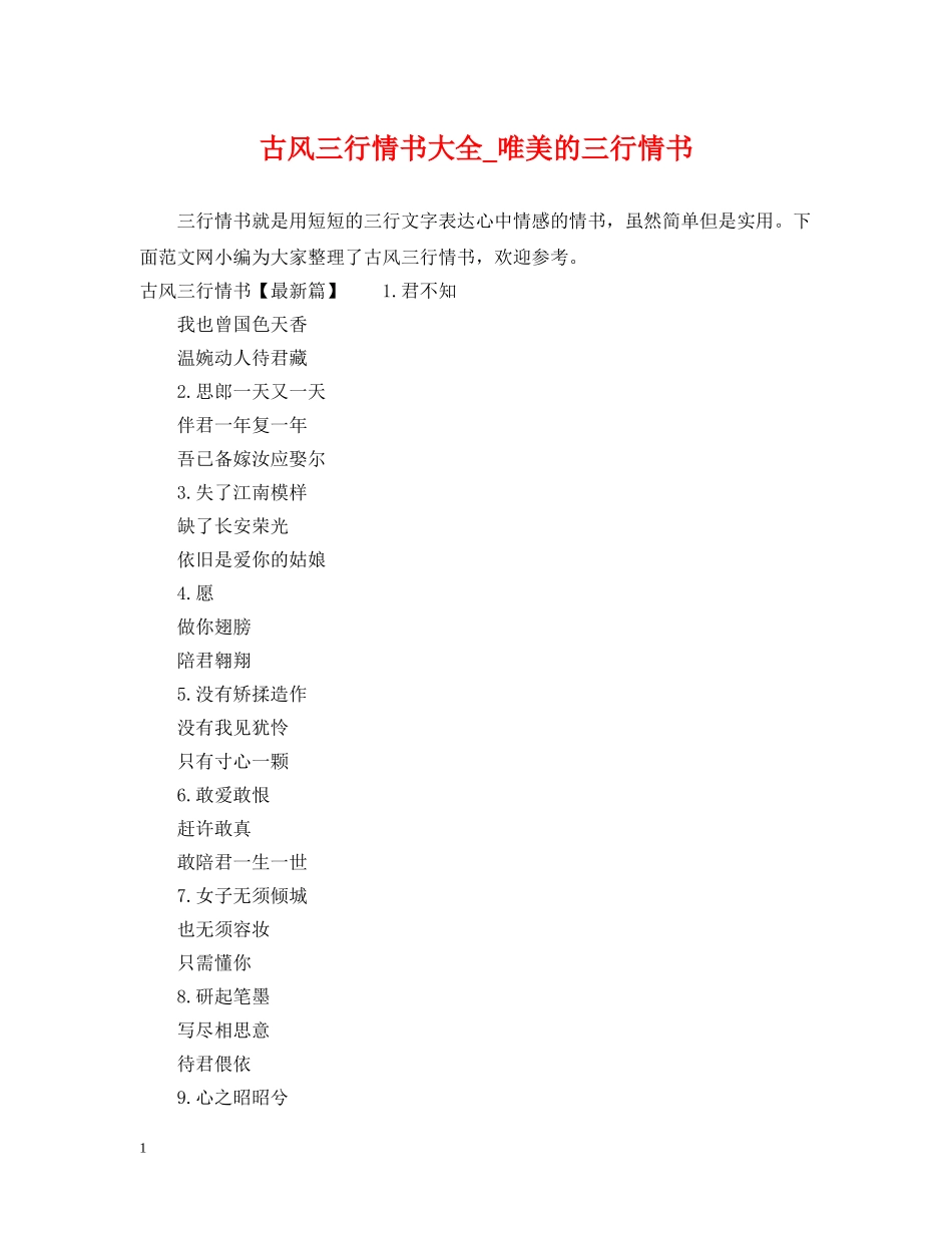 古风三行情书大全_唯美的三行情书 _第1页