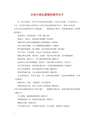 古诗中表达爱情的情书句子 