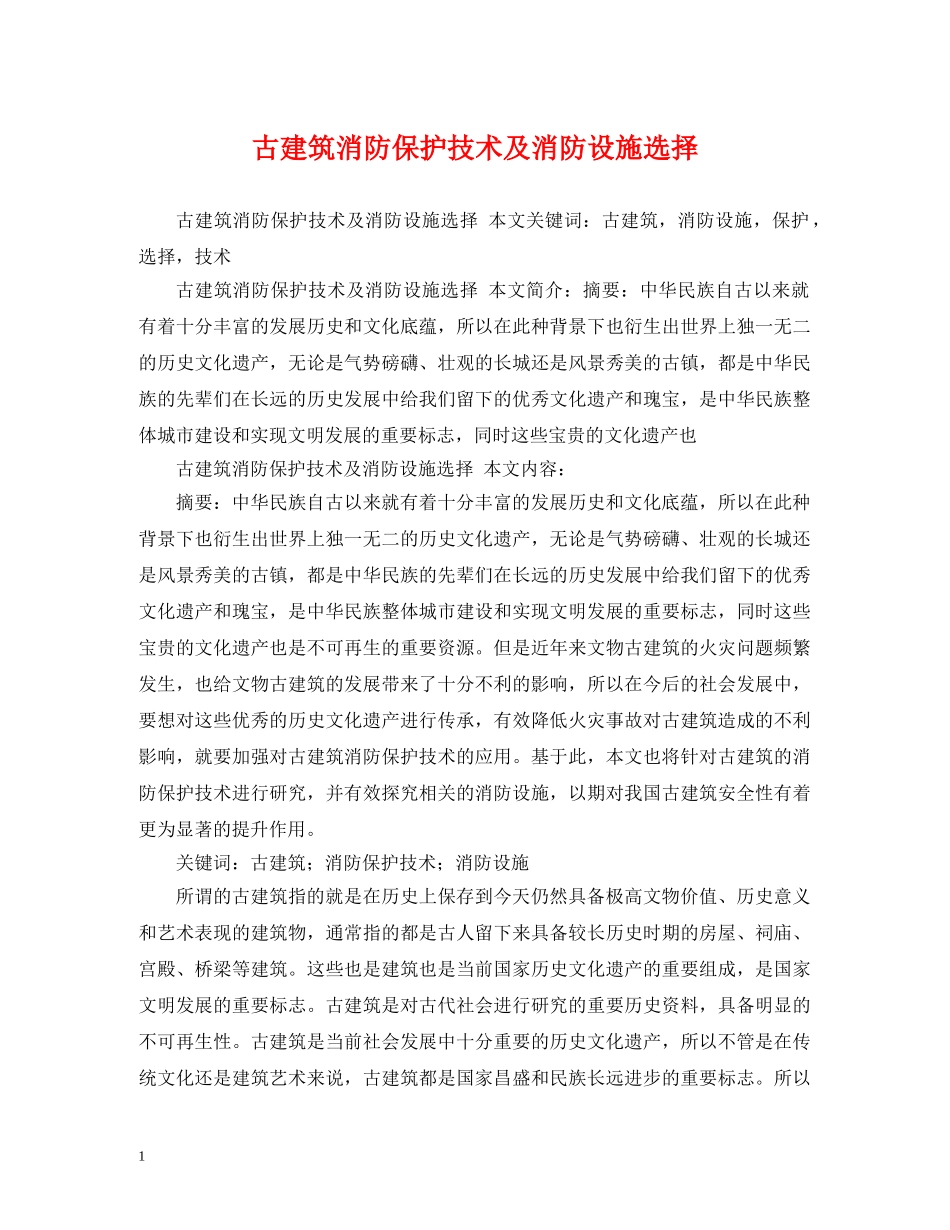 古建筑消防保护技术及消防设施选择 _第1页