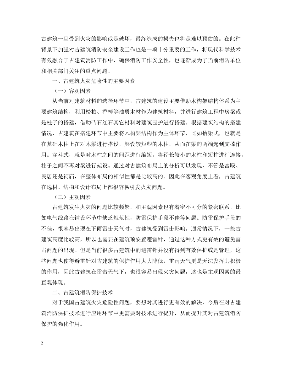 古建筑消防保护技术及消防设施选择 _第2页