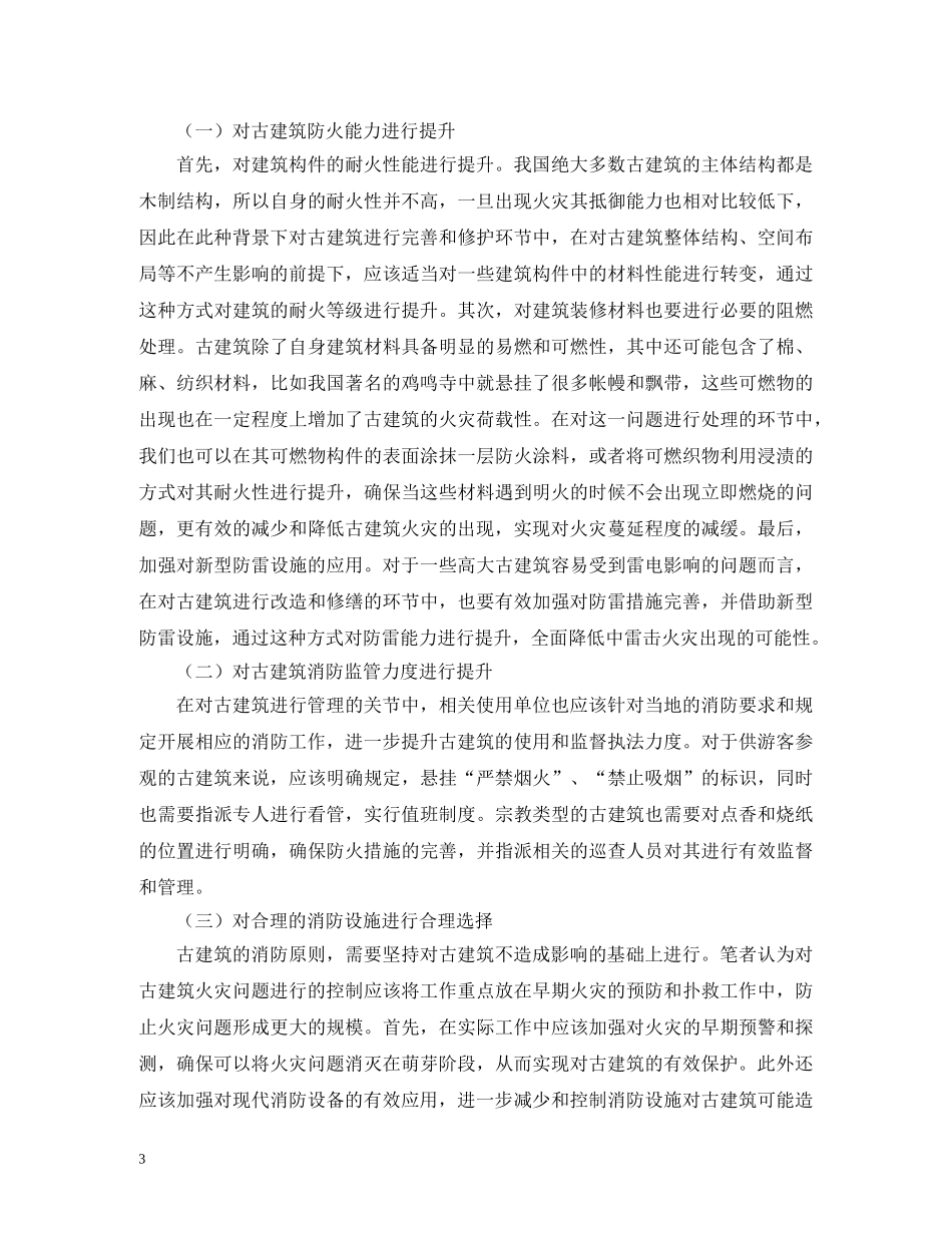 古建筑消防保护技术及消防设施选择 _第3页