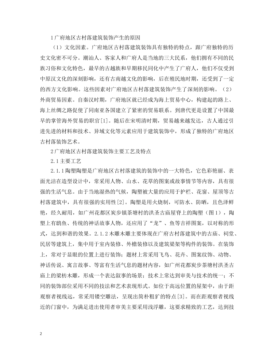 古村落建筑装饰艺术研究 _第2页