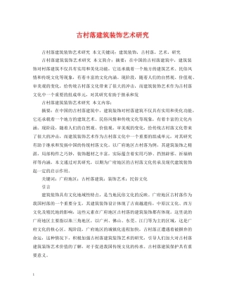 古村落建筑装饰艺术研究 