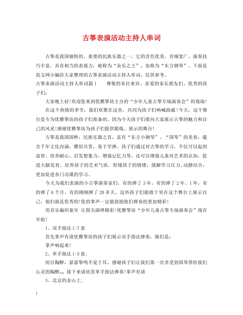 古筝表演活动主持人串词 _第1页