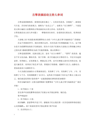 古筝表演活动主持人串词 