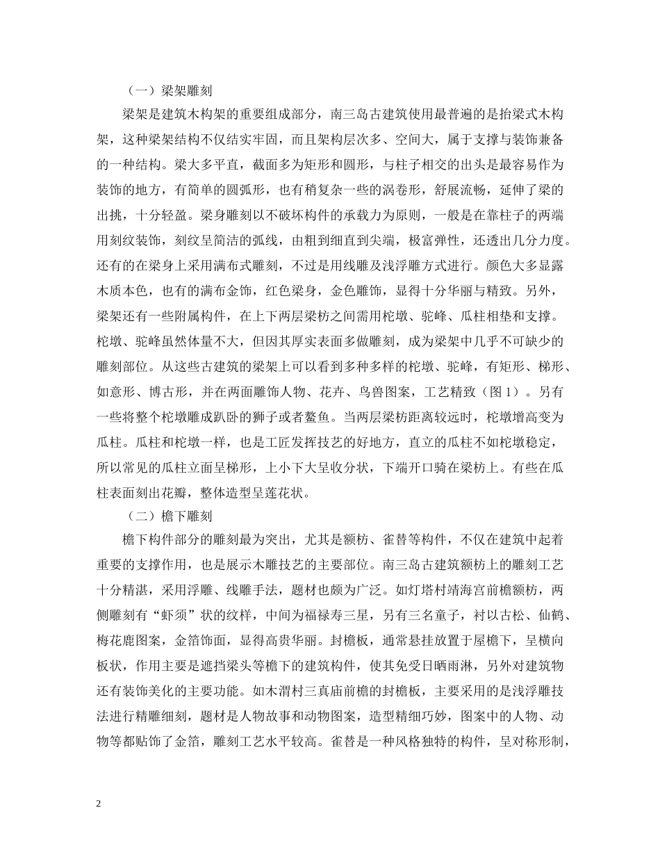 古建筑木雕艺术的题材与文化内涵 _第2页