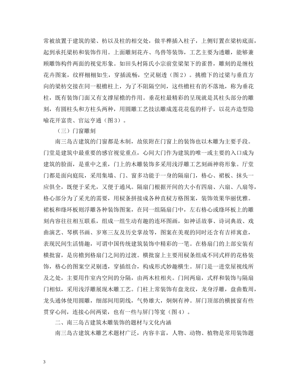 古建筑木雕艺术的题材与文化内涵 _第3页